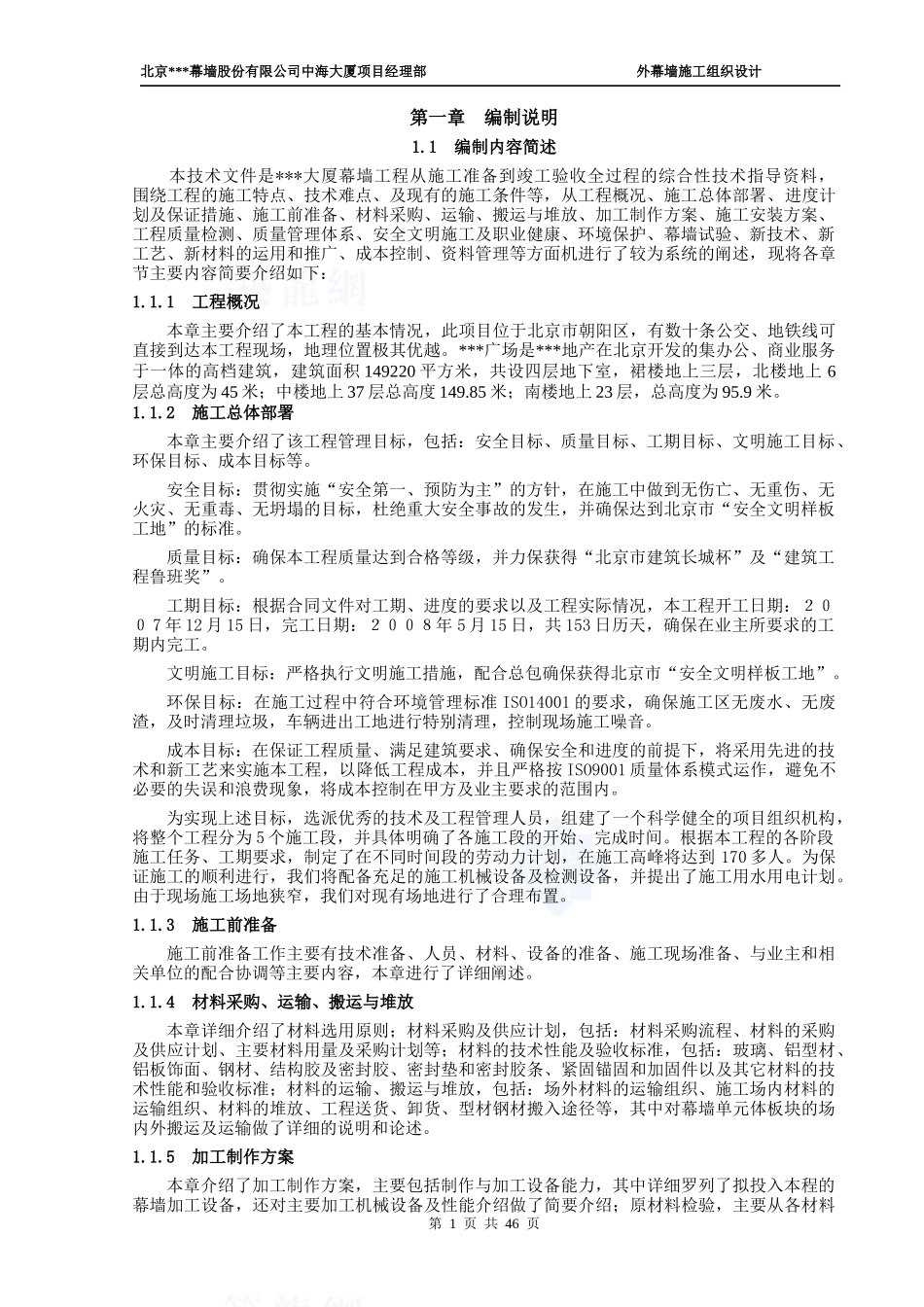 单元式幕墙施工组织设计(玻璃幕墙、铝板幕墙、拉索幕墙)_第1页