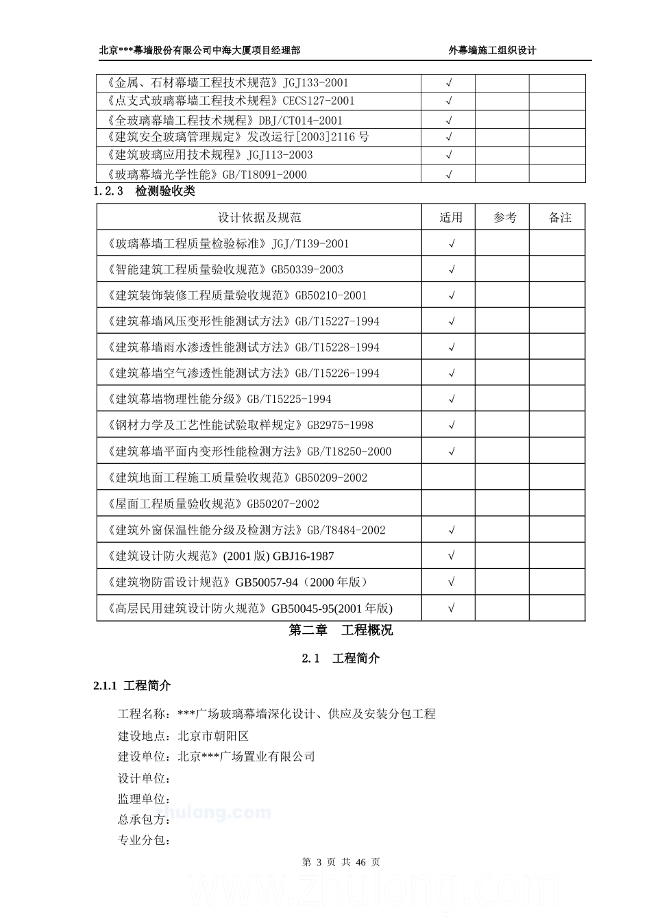 单元式幕墙施工组织设计(玻璃幕墙、铝板幕墙、拉索幕墙)_第3页