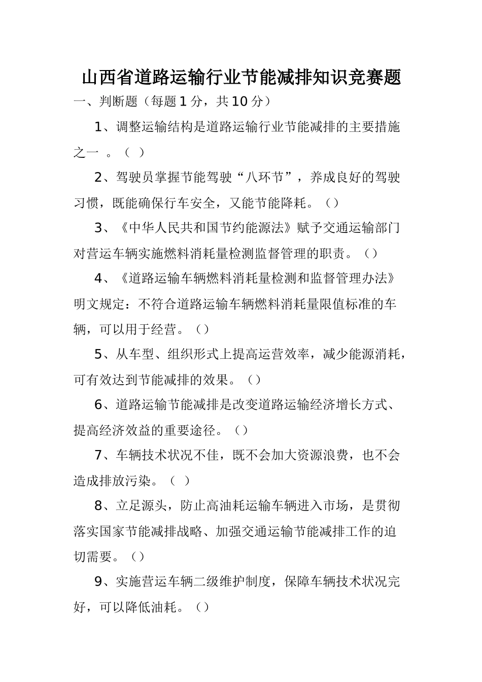 山西省道路运输节能减排知识_第1页