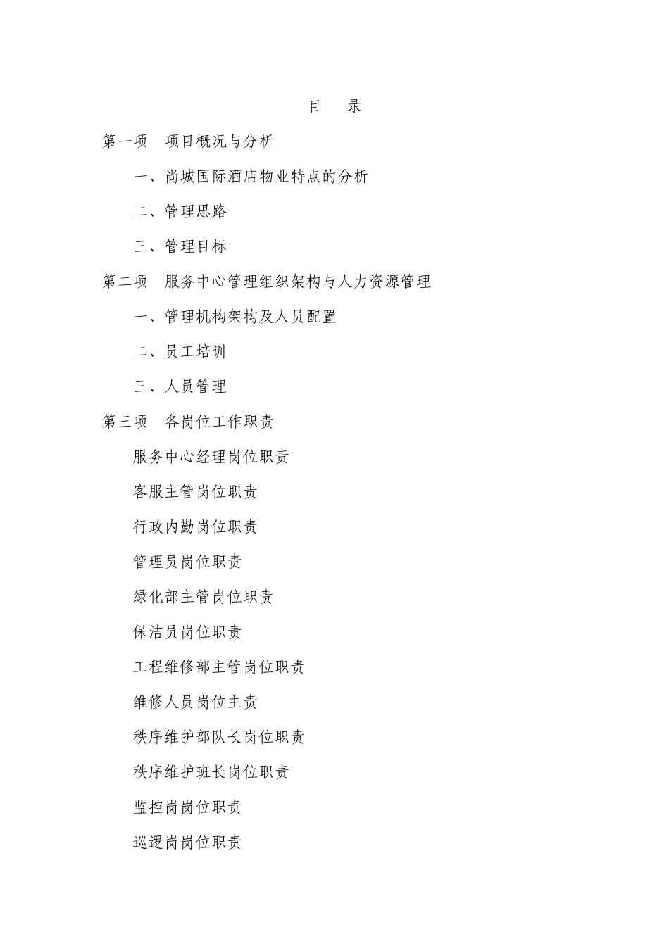 尚城国际酒店物业管理方案_第2页