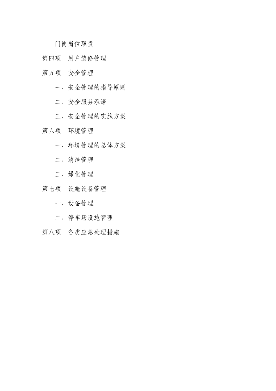 尚城国际酒店物业管理方案_第3页