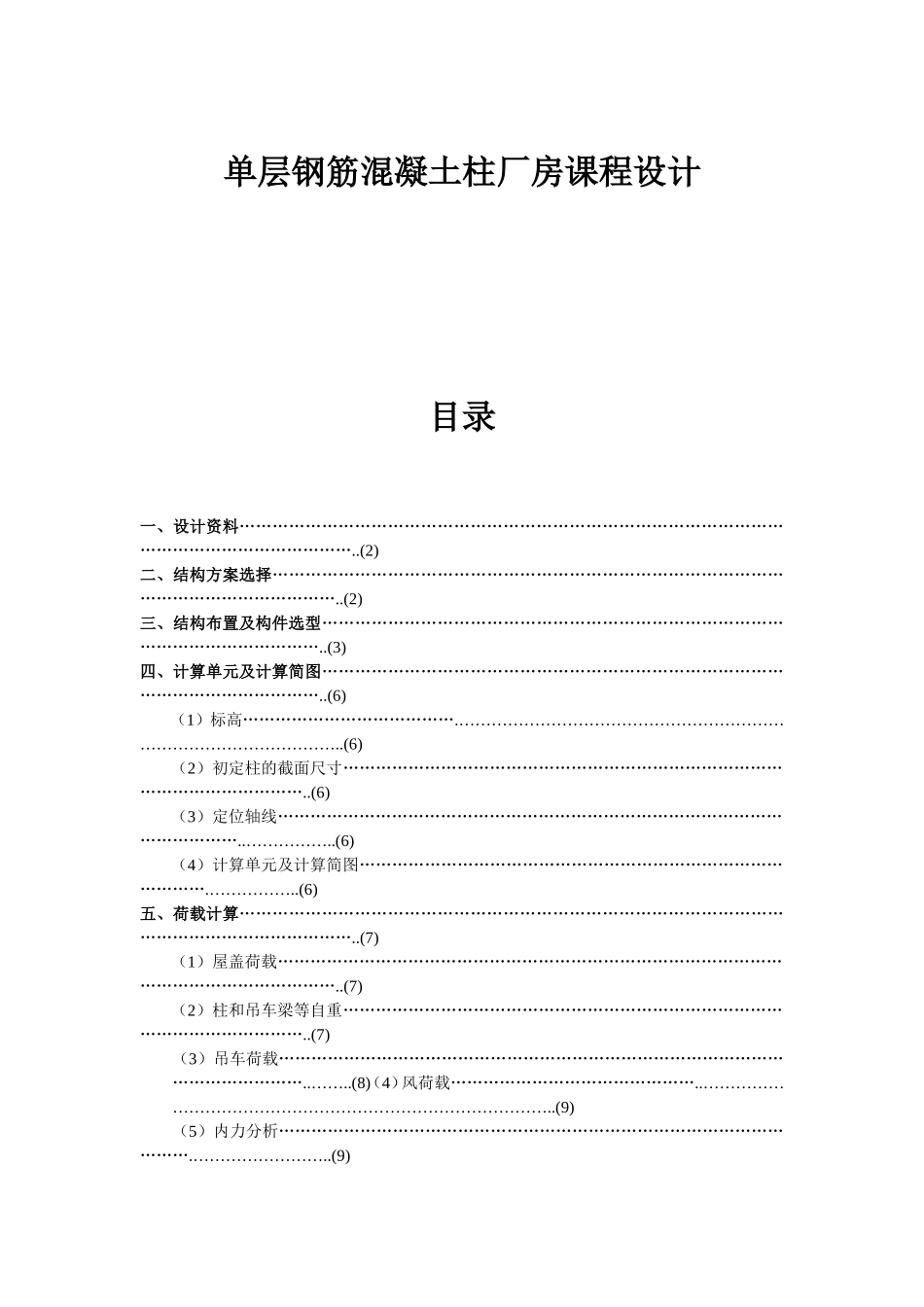 单层厂房课程设计(DOC41页)_第1页