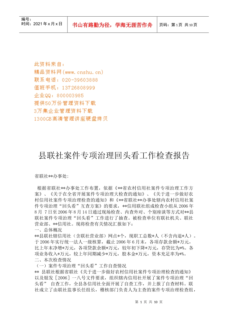 县联社案件专项治理的工作检查报告_第1页