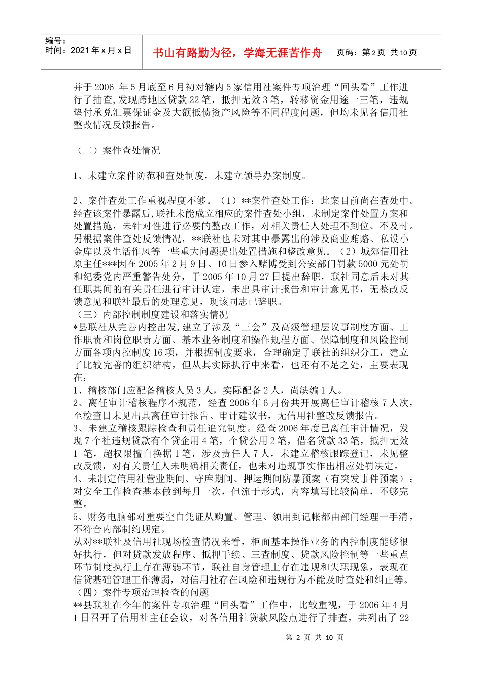 县联社案件专项治理的工作检查报告_第2页