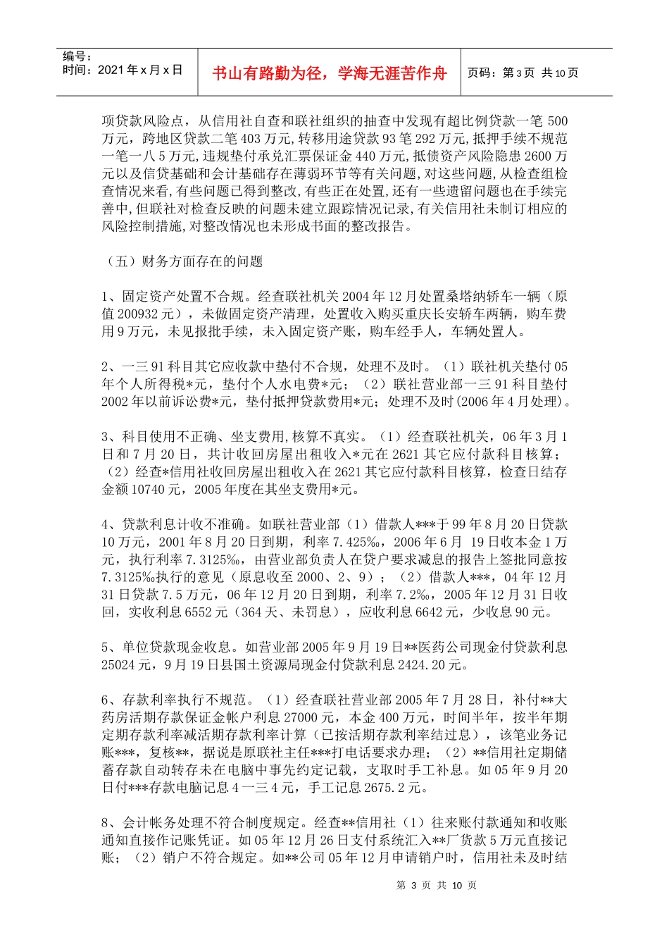 县联社案件专项治理的工作检查报告_第3页
