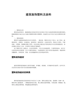 建筑装饰塑料及涂料