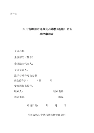 四川省绵阳市开办药品零售连锁企业
