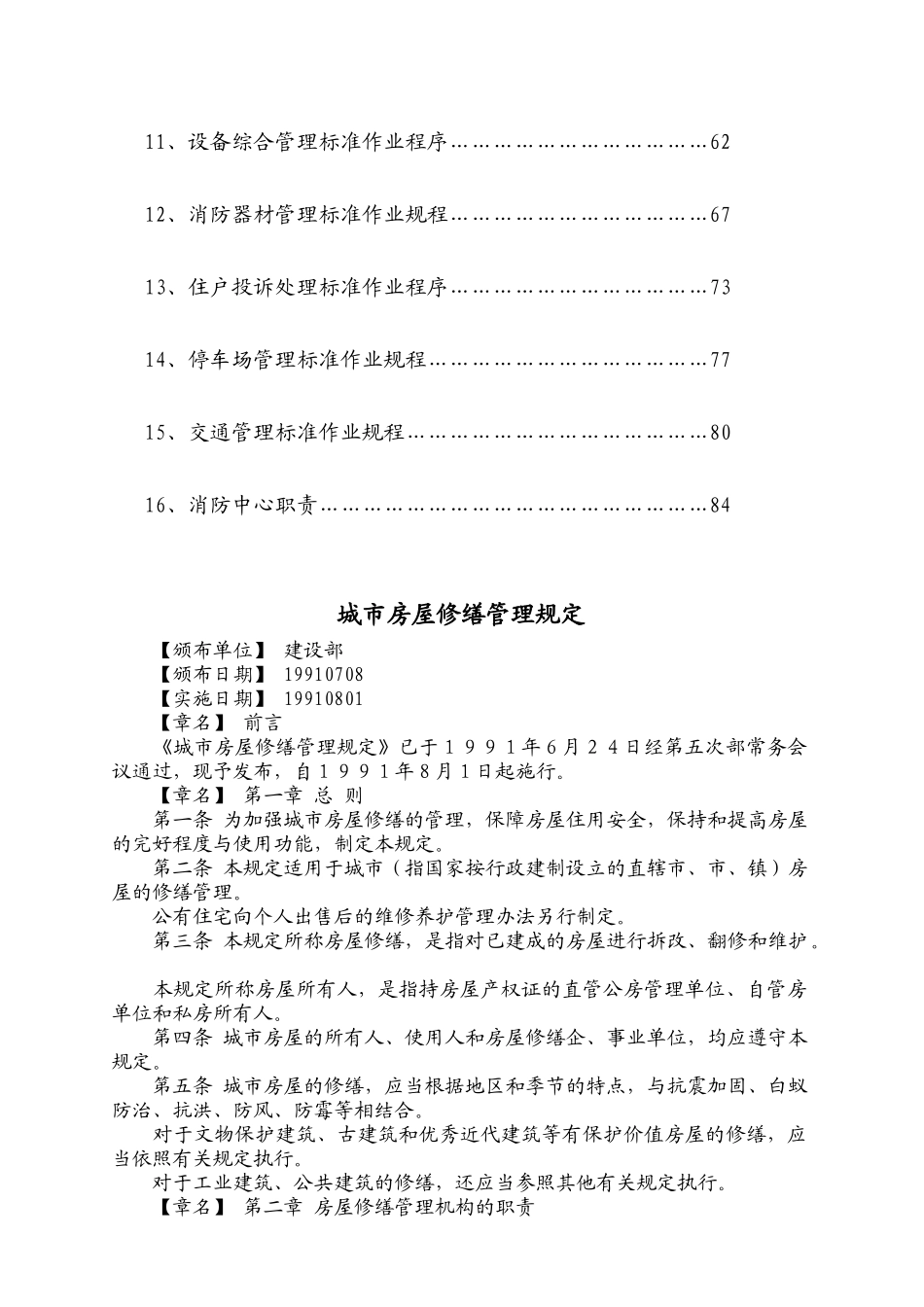 厦门某某大厦物业管理公司工作规程_第3页