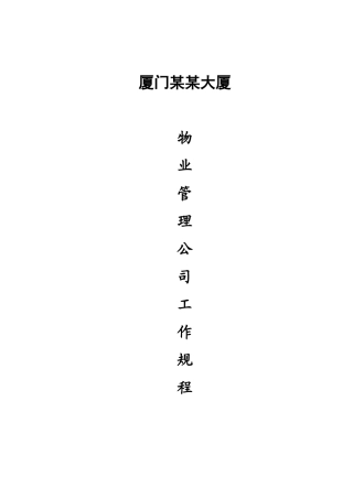 厦门某某大厦物业管理公司工作规程