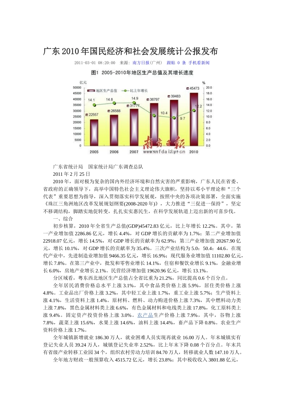 广东XXXX年国民经济和社会发展统计公报发布_第1页