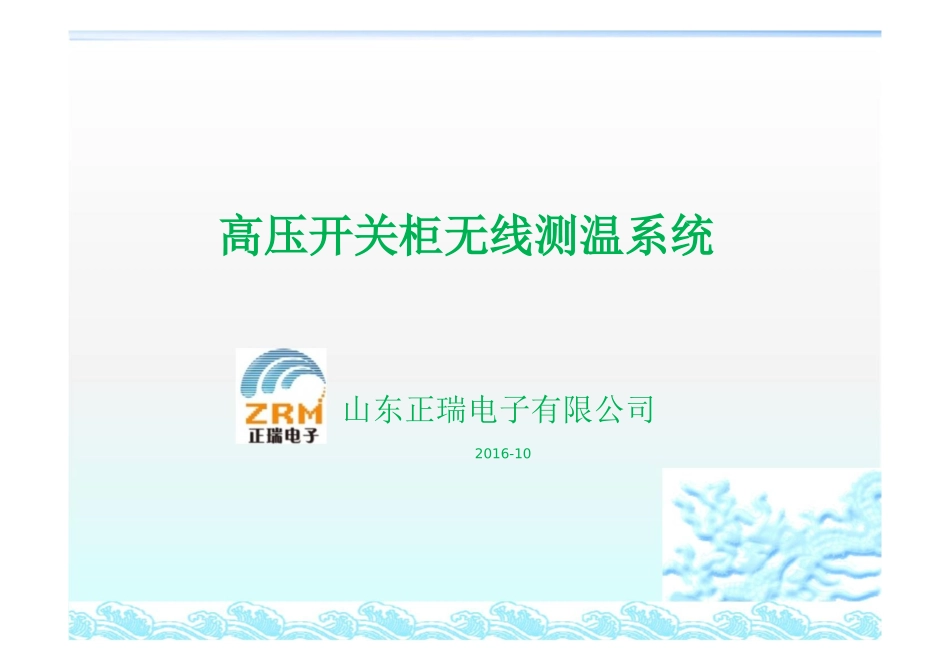 山东正瑞电子公司高压开关柜测温系统资料_pdf_第1页