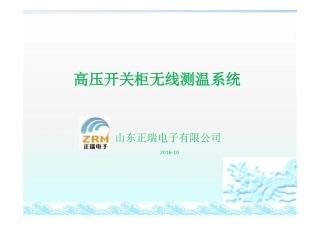 山东正瑞电子公司高压开关柜测温系统资料_pdf