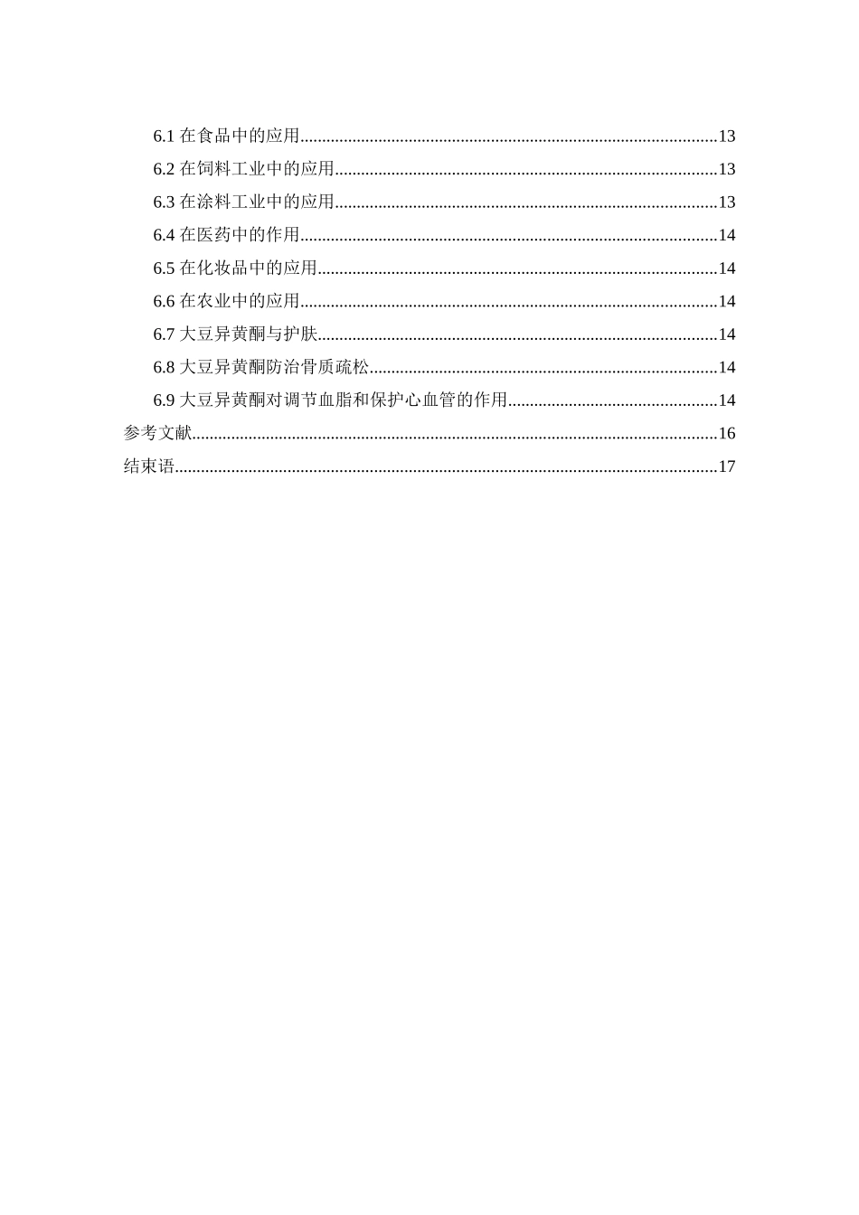 大豆异黄酮和卵磷脂的药用价值研究现状_第2页