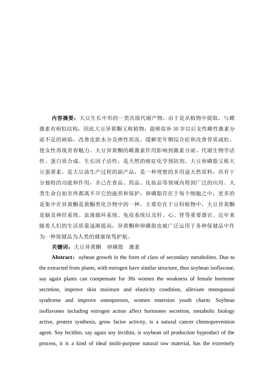 大豆异黄酮和卵磷脂的药用价值研究现状_第3页