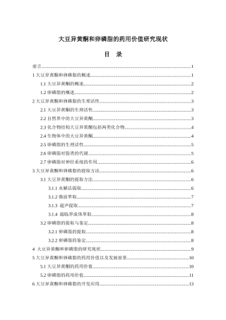 大豆异黄酮和卵磷脂的药用价值研究现状
