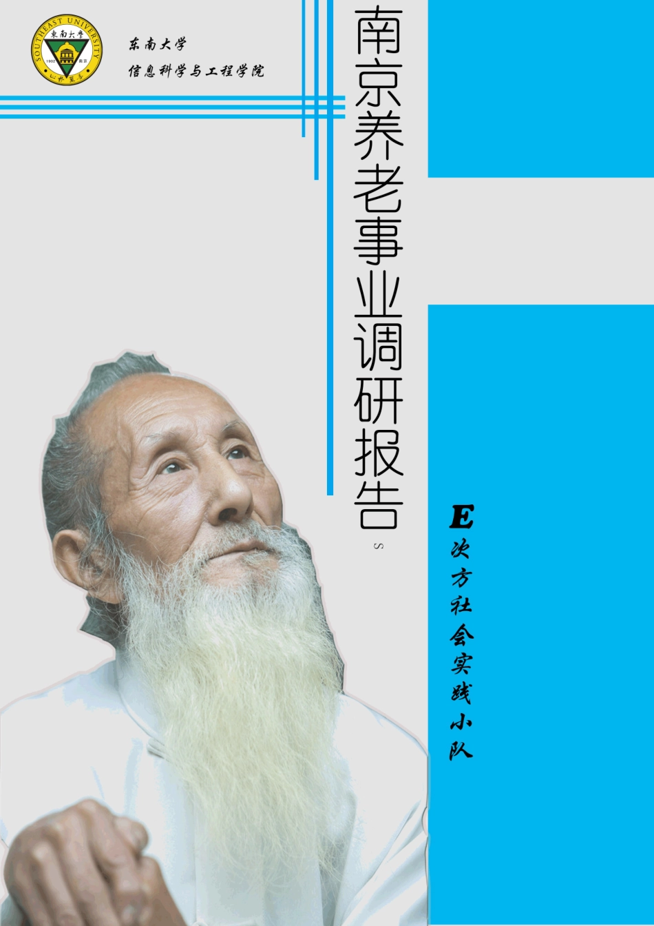 南京养老事业发展情况调研_第1页