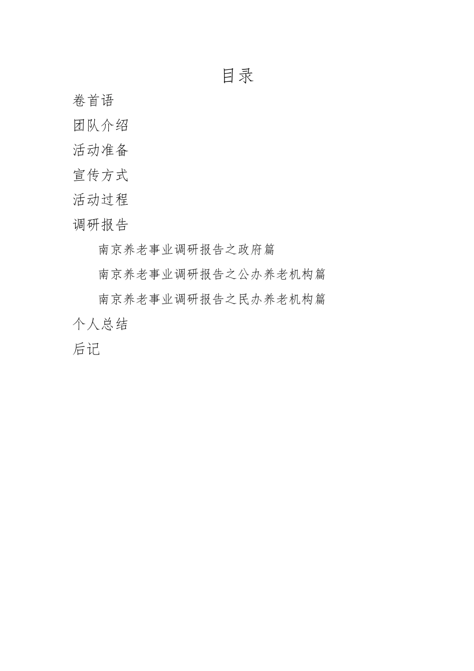 南京养老事业发展情况调研_第2页