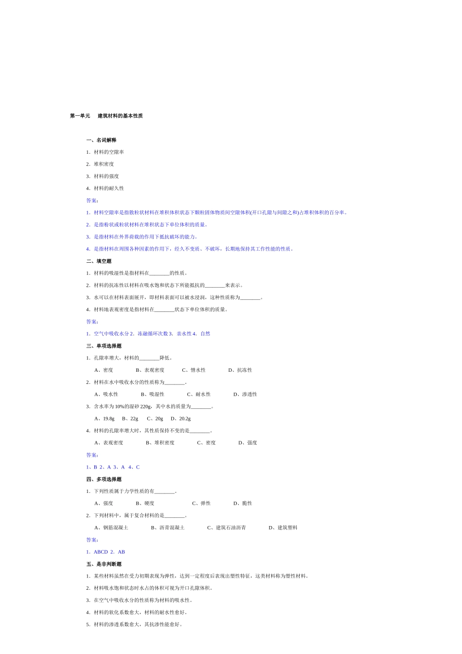 建筑材料习题汇集_第1页