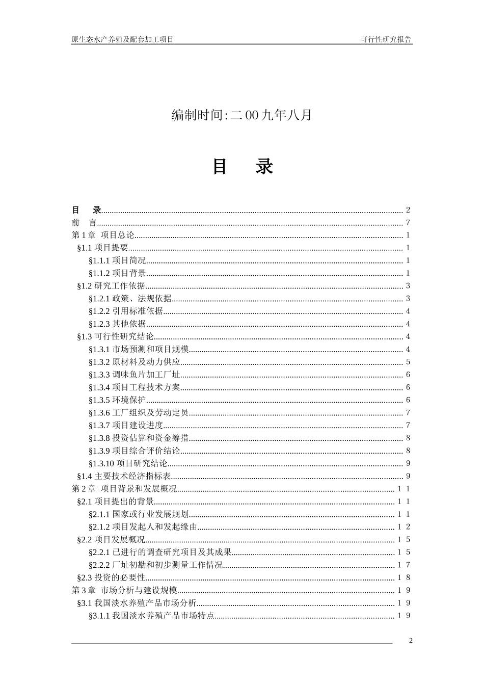 原生态水产养殖及配套加工建设项目(时代水产)_第2页