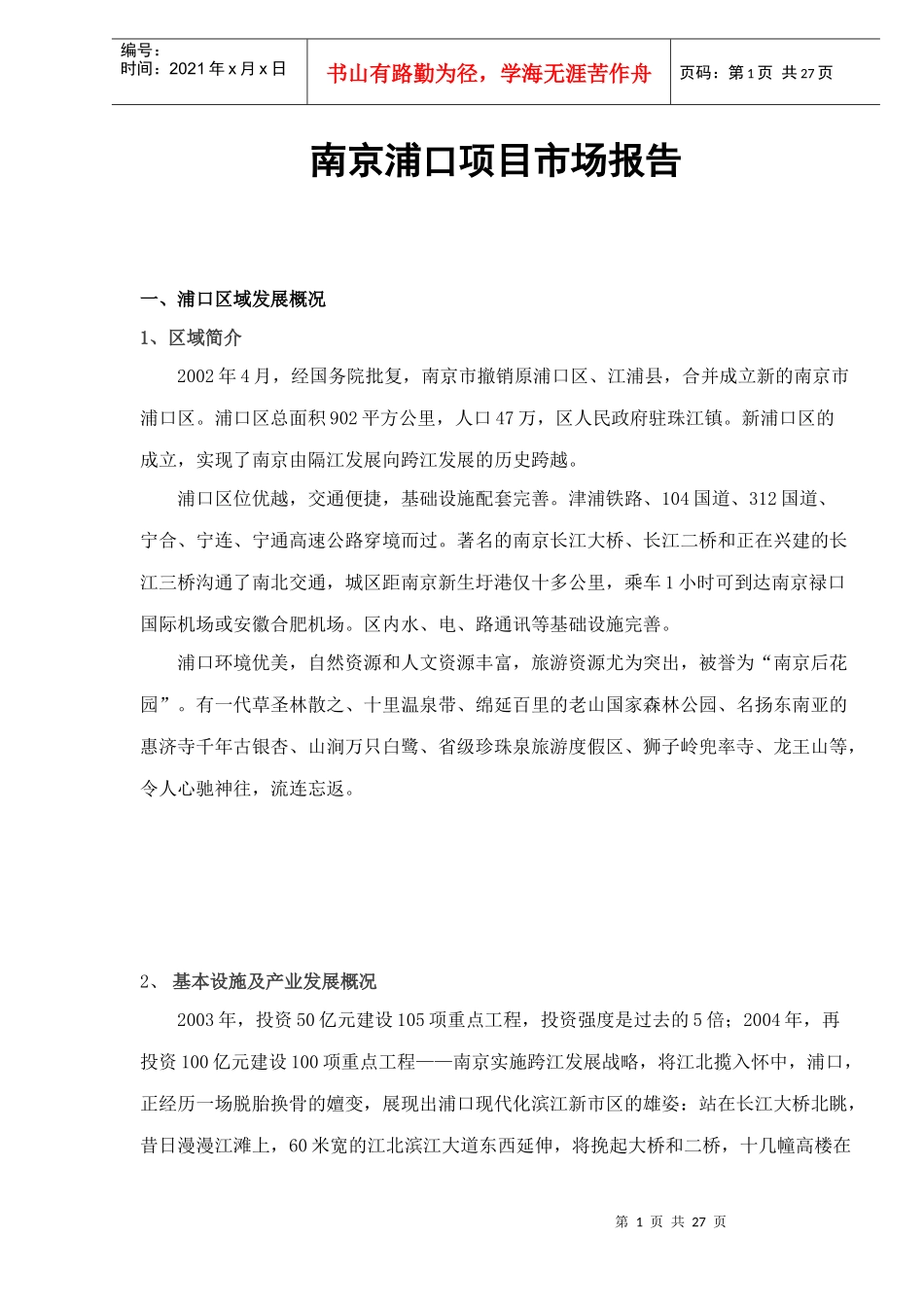 南京浦口项目市场报告_第1页
