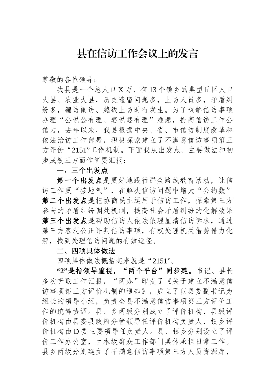 县在信访工作会议上的发言_第1页