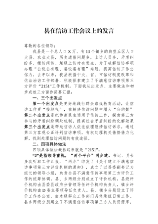 县在信访工作会议上的发言