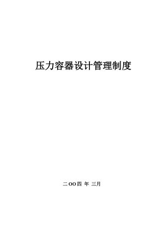 压力容器设计管理制度