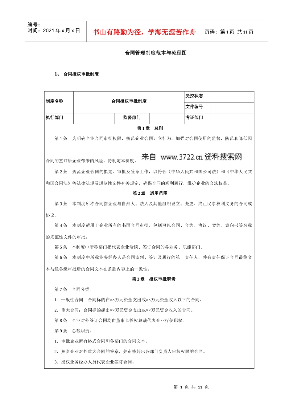 合同管理制度范本与流程图（doc11页）_第1页
