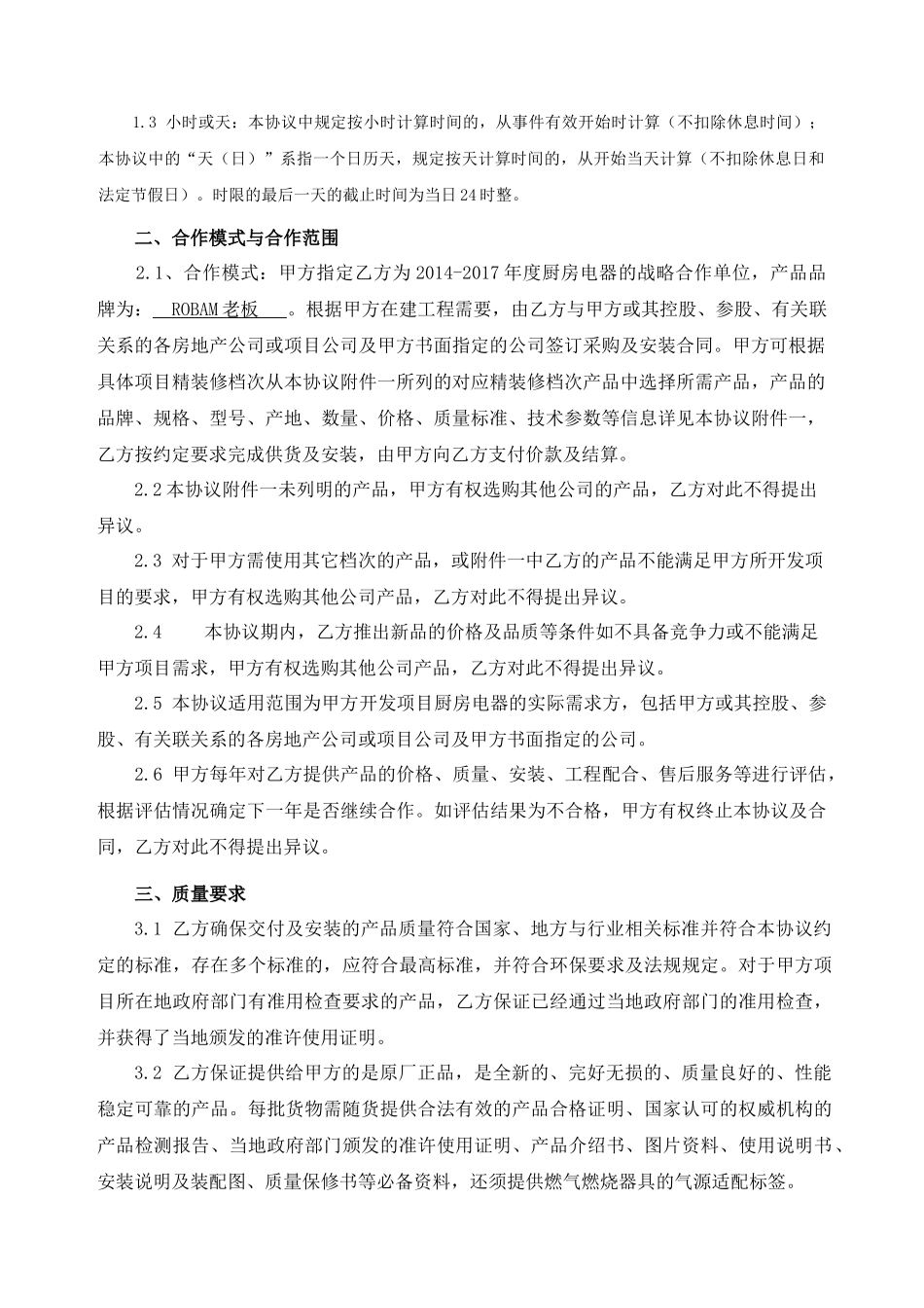 厨房电器战略采购合作协议_第3页