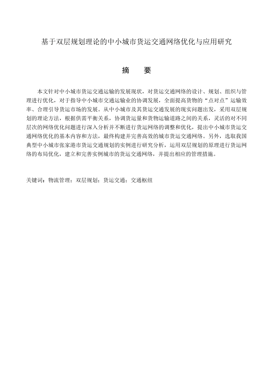 基于双层规划理论的中小城市货运交通网络优化与应用研_第1页