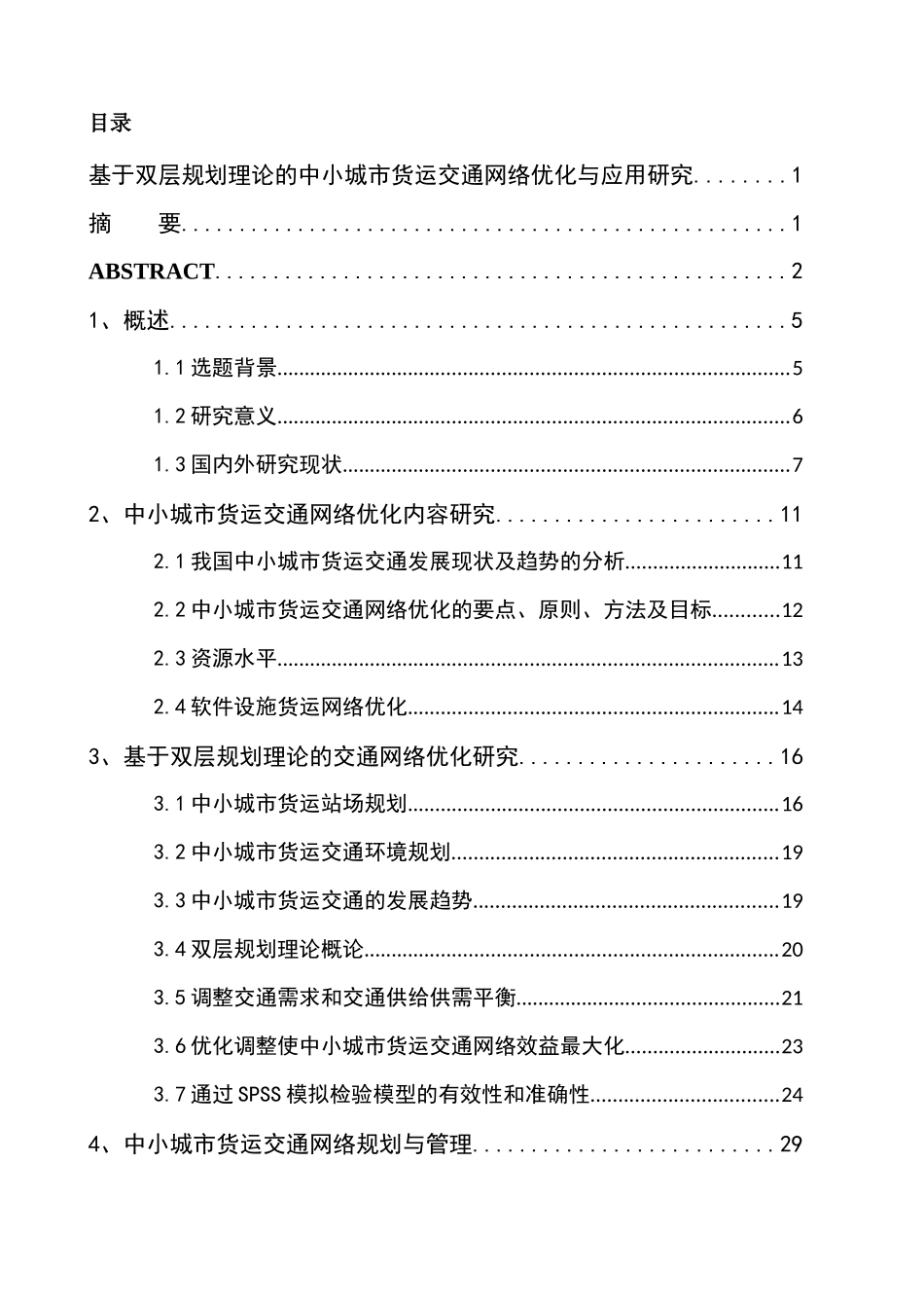 基于双层规划理论的中小城市货运交通网络优化与应用研_第3页
