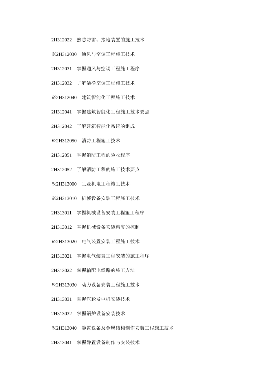 建造师机电工程专业考试大纲及样题_第2页
