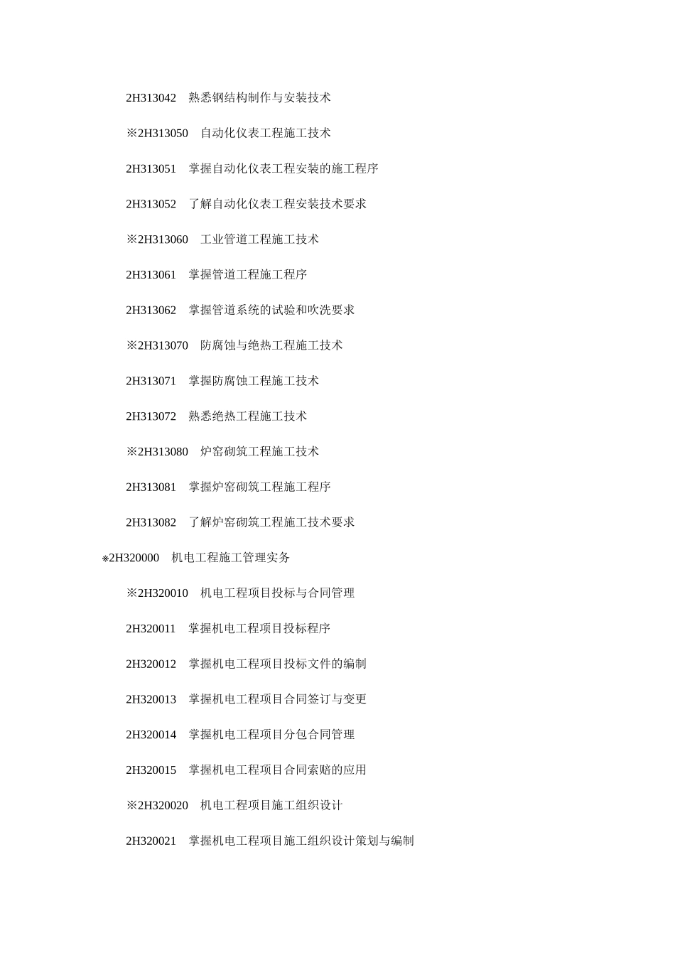建造师机电工程专业考试大纲及样题_第3页