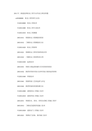 建造师机电工程专业考试大纲及样题