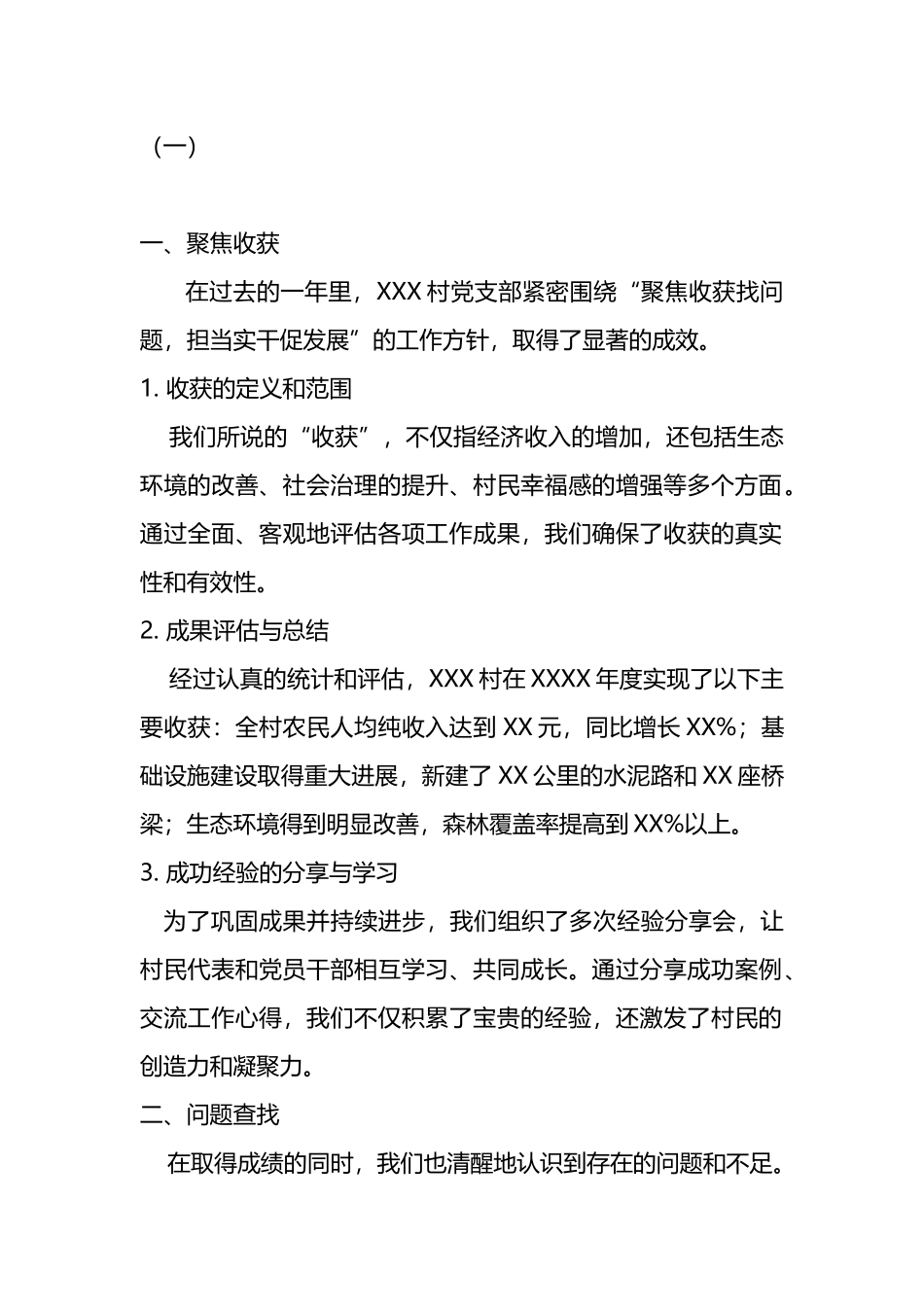 聚焦收获找问题，担当实干促发展——XXX村党支部巩固拓展脱贫攻坚成果暨乡村振兴发展纪实_第1页