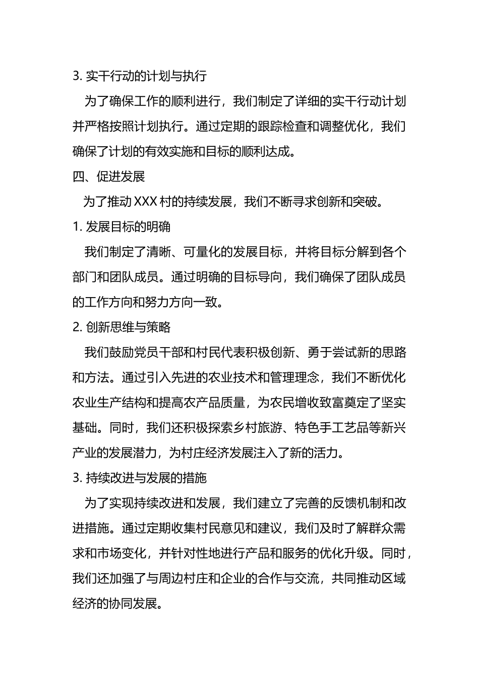 聚焦收获找问题，担当实干促发展——XXX村党支部巩固拓展脱贫攻坚成果暨乡村振兴发展纪实_第3页