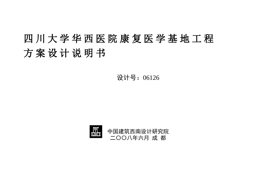 四川大学华西医院康复医学基地工程方案设计说明书_第1页