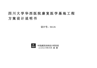 四川大学华西医院康复医学基地工程方案设计说明书
