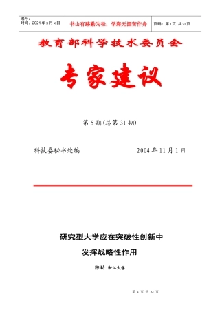 发挥高等学校在突破性创新中的战略地位