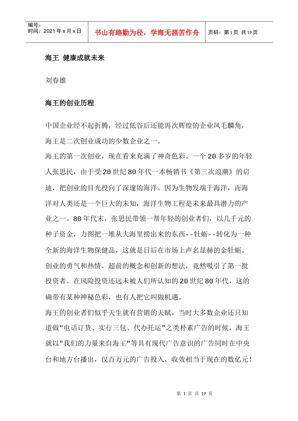 叶茂中策划_海王健康成就未来01_第1页