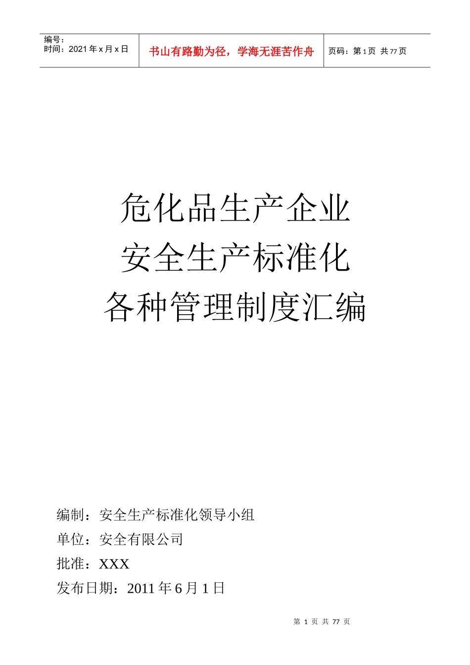 危化品生产企业标准化管理制度_第1页