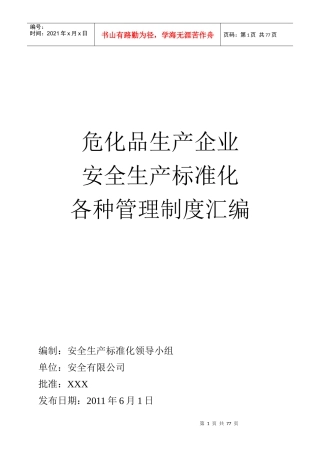危化品生产企业标准化管理制度