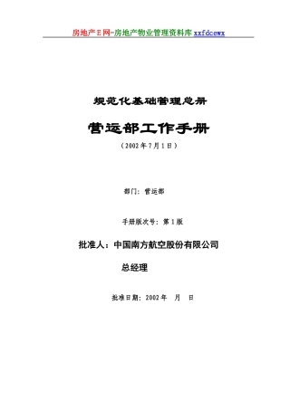 南航分公司营运部工作手册