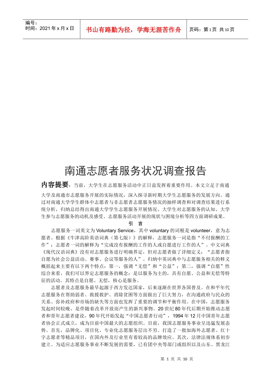 南通志愿者服务状况调查报告_第1页