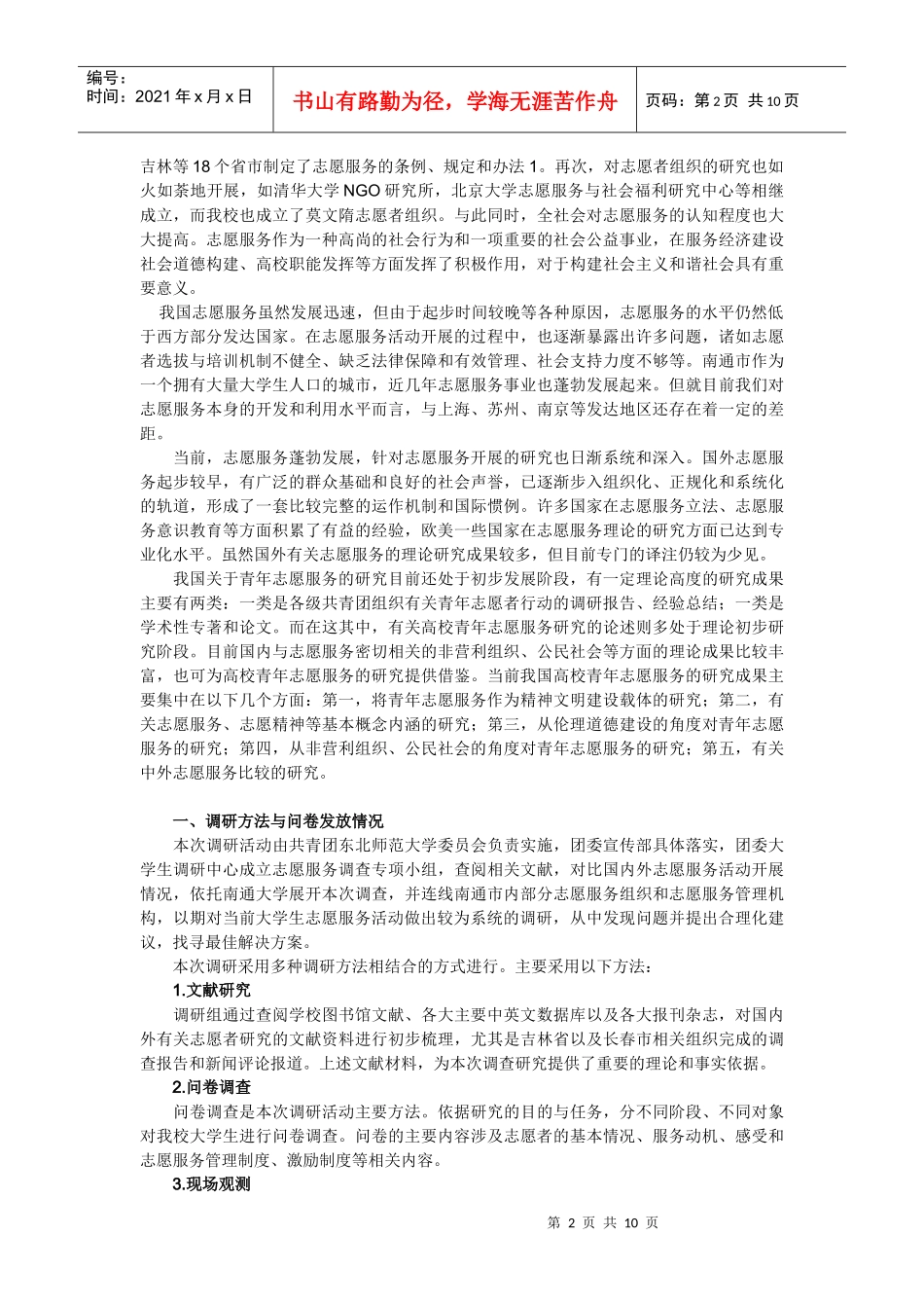 南通志愿者服务状况调查报告_第2页