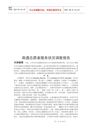 南通志愿者服务状况调查报告