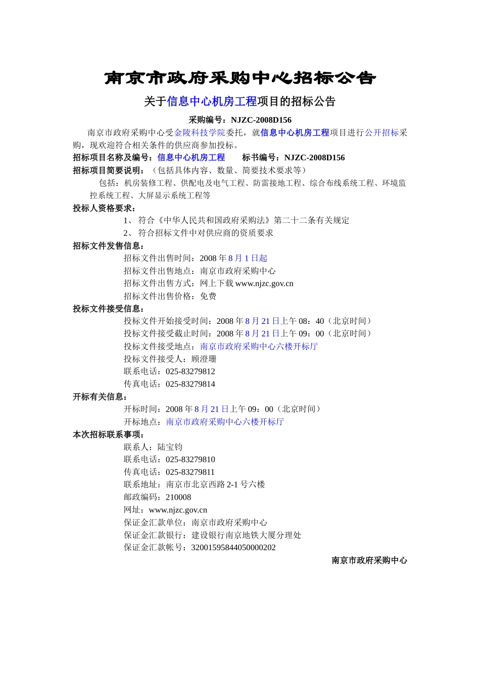南京市政府采购中心招标公告-机房装修招标公告_第1页