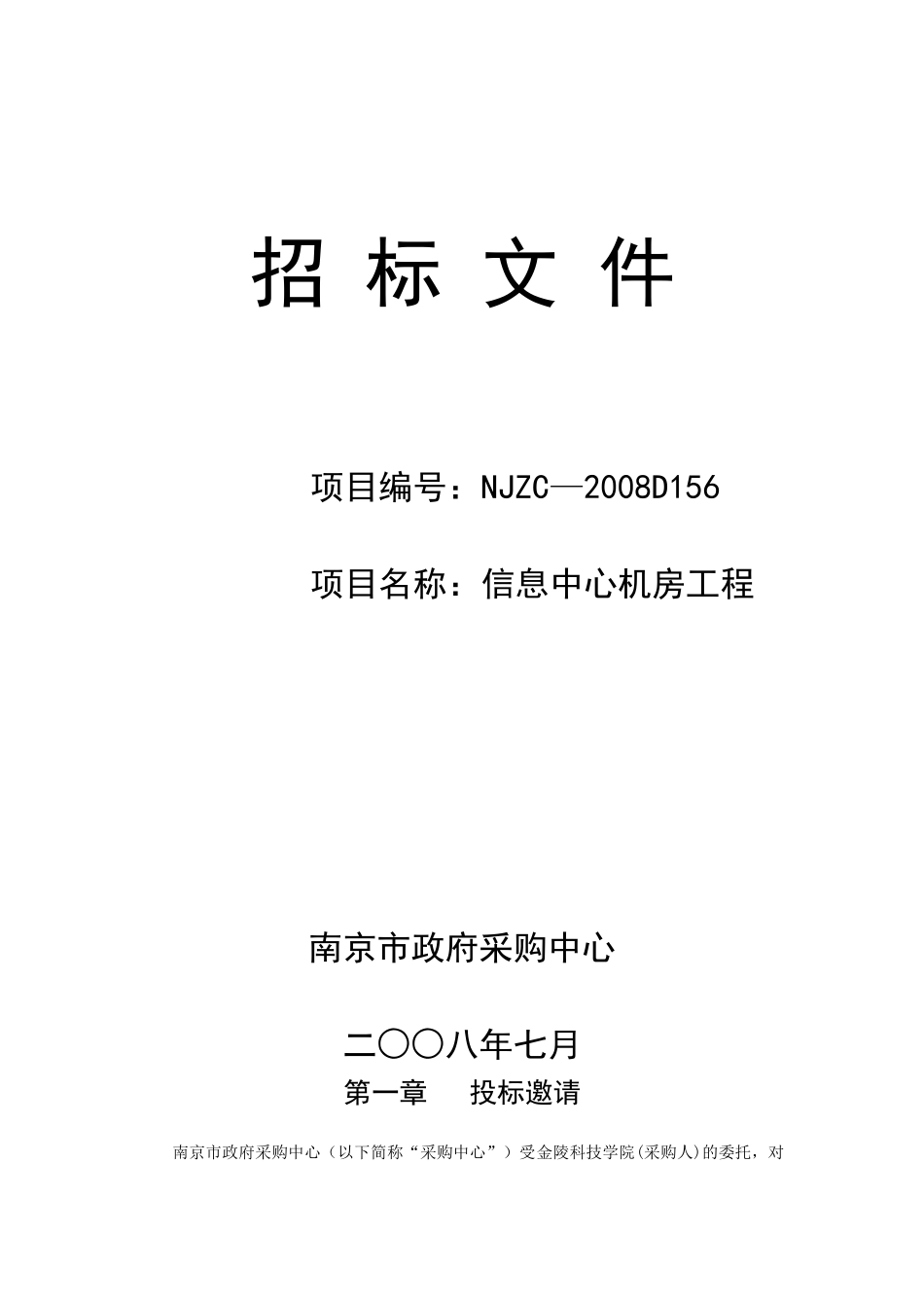 南京市政府采购中心招标公告-机房装修招标公告_第3页