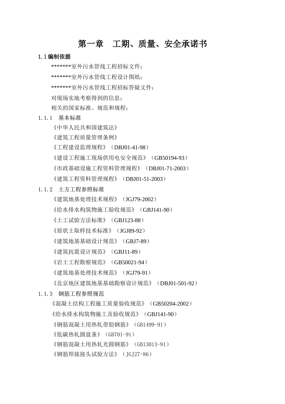 室外排水工程污水管线工程施工组织计划(塑料检查井)_第2页