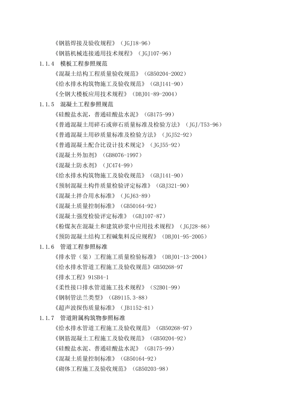 室外排水工程污水管线工程施工组织计划(塑料检查井)_第3页